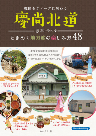 あんそら著「慶尚北道週末トラベル」(2019年、メイツ出版)