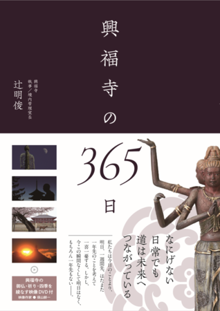 阿修羅展を手がけた若き僧侶が書いた 興福寺の３６５日 発刊 Business Timeline