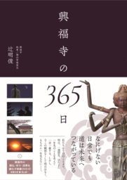 阿修羅展を手がけた若き僧侶が書いた「興福寺の３６５日」発刊！