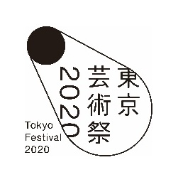 「東京芸術祭2020」開幕宣言 