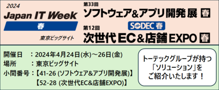 トーテックグループ第33回 Japan IT Week 「春」出展のお知らせ