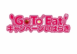 「Go To Eatキャンペーン いばらき」がはじまります！