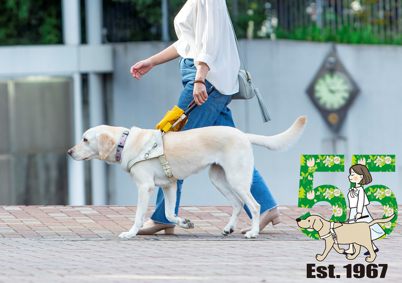 日本盲導犬協会創立55周年 目の見えない、見えにくい人を誰一人
