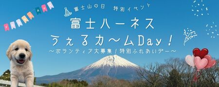 「富士ハーネスうぇるカ～ムDay！～ボランティア大募集！特別ふれあいデー～」2/23富士山の日に開催