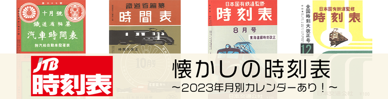 10月14日の鉄道開業150年を記念して！ 『JTB時刻表』の懐かしの表紙が