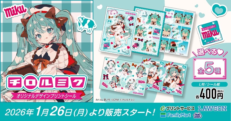 初音ミク×チロルチョコのコラボ「チロルミク」を記念したプリント