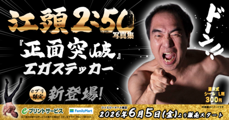 「エガフェス2026」開催記念！全国のファミリーマートで『エガステッカー』発売決定!