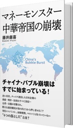 ［新刊本］国際政治学者・藤井厳喜2年ぶりの最新刊が完成！