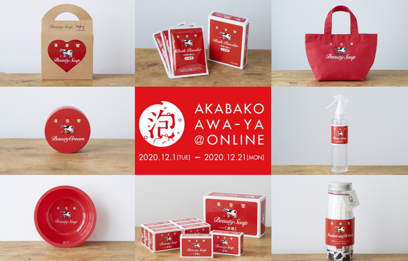 牛乳石鹸 カウブランド赤箱による美容オンラインイベント「赤箱 AWA-YA