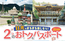 【観光施設が70％オフ】栃木県日光市　お得な２DAYパスポート発売中