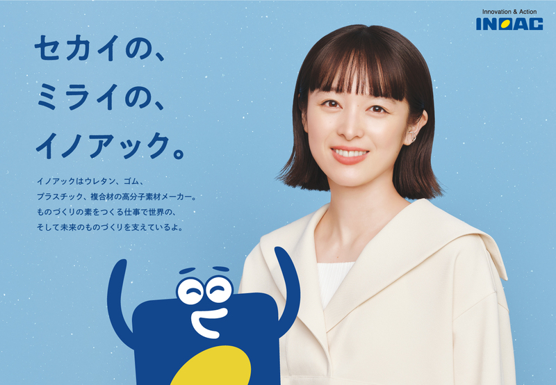 清野菜名さんが出演するイノアックの最新テレビCMが一部地域で放送開始！ | イノアックコーポレーションのプレスリリース | 共同通信PRワイヤー