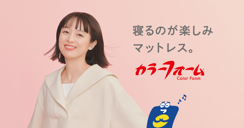 清野菜名さんが出演！寝具ブランド「カラーフォーム」の商品CM配信開始 | イノアックコーポレーションのプレスリリース | 共同通信PRワイヤー