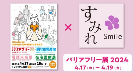 西日本最大級の福祉用具展示会「バリアフリー」にイノアックの介護ブランド“すみれ”がブースを初出展！
