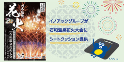 東日本イノアックが山梨県笛吹市の花火大会のスポンサーに！観客席のシートクッション5500枚を提供します