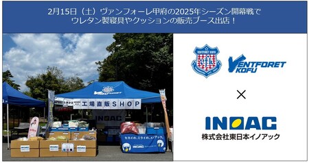 Jリーグ開幕！ヴァンフォーレ甲府のホーム試合で東日本イノアックがウレタン製寝具のブース出店