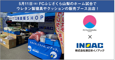 なでしこリーグ２部“FCふじざくら山梨”のホーム試合で東日本イノアックがウレタン製寝具の即売会を開催！