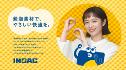 俳優・清野菜名さんが出演する新CM放映開始！キーワードはイノアックが誇る「発泡素材」