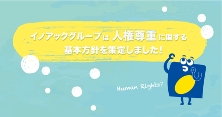 バリューチェーン上の人権配慮を推進！イノアックグループ「人権尊重に関する基本方針」を策定