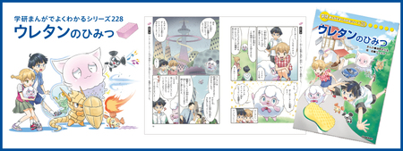 イノアックが監修！「学研まんがでよくわかるシリーズ」新刊