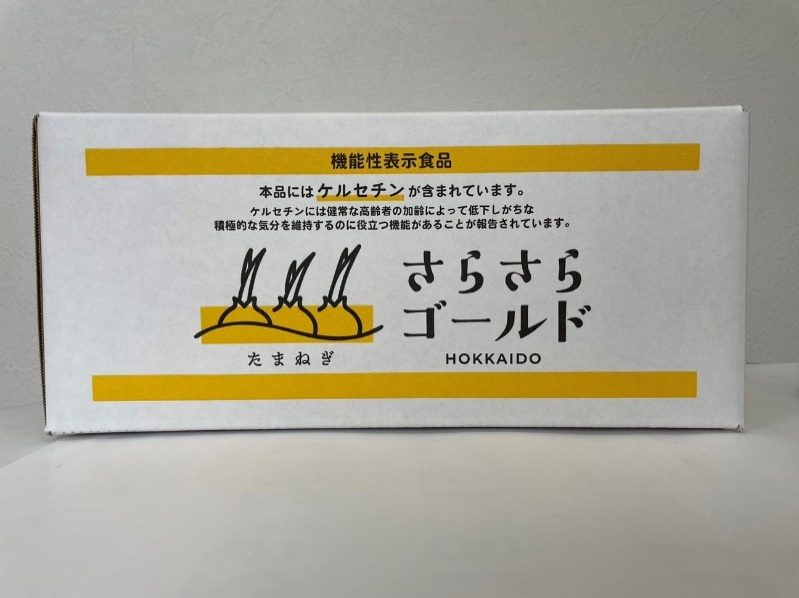 北海道産タマネギブランド「さらさらゴールド」は機能性表示食品として