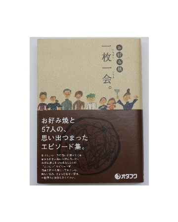 お好み焼にまつわるエピソード エッセイを募集 選者に重松清氏 賞金総額は100万円 写真 秋田魁新報電子版