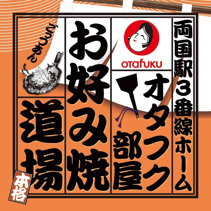 お好み焼道場「オタフク部屋」期間限定オープンＪＲ両国駅 ”幻の３番線ホーム” でお好み焼稽古 | オタフクソースのプレスリリース |  共同通信PRワイヤー