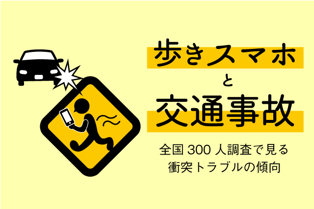歩きスマホ ながらスマホの交通事故への影響について調査報告 株式会社agoora Agooraのプレスリリース 共同通信prワイヤー