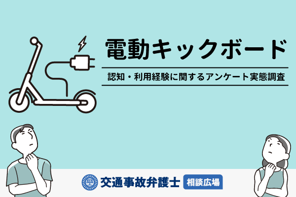 電動キックボードの認知・利用経験に関するアンケート実態調査＜交通