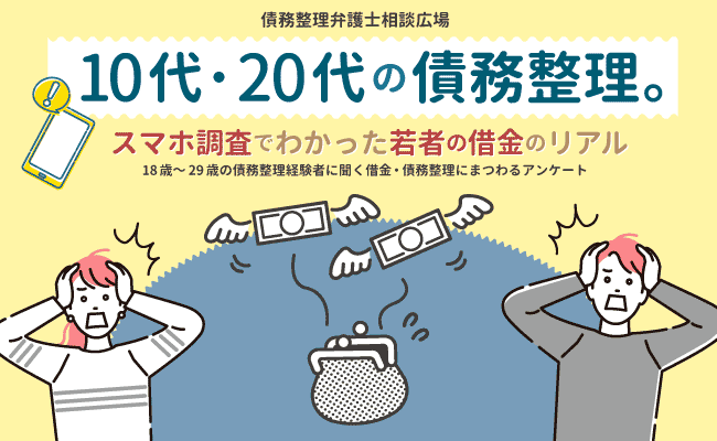 10代・20代の債務整理 調査報告｜スマホリサーチでわかった若者の借金