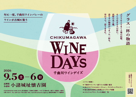 40以上の造り手が小諸に集結！ワインイベント「CHIKUMAGAWA