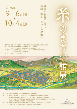 日本の近代化を支えた養蚕・製糸業の歴史をたどる企画展「糸のまち小諸展」を開催