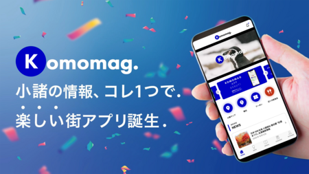 小諸の情報はこれ一つで完結！楽しい街アプリ『Komomag.（コモマグ）』誕生