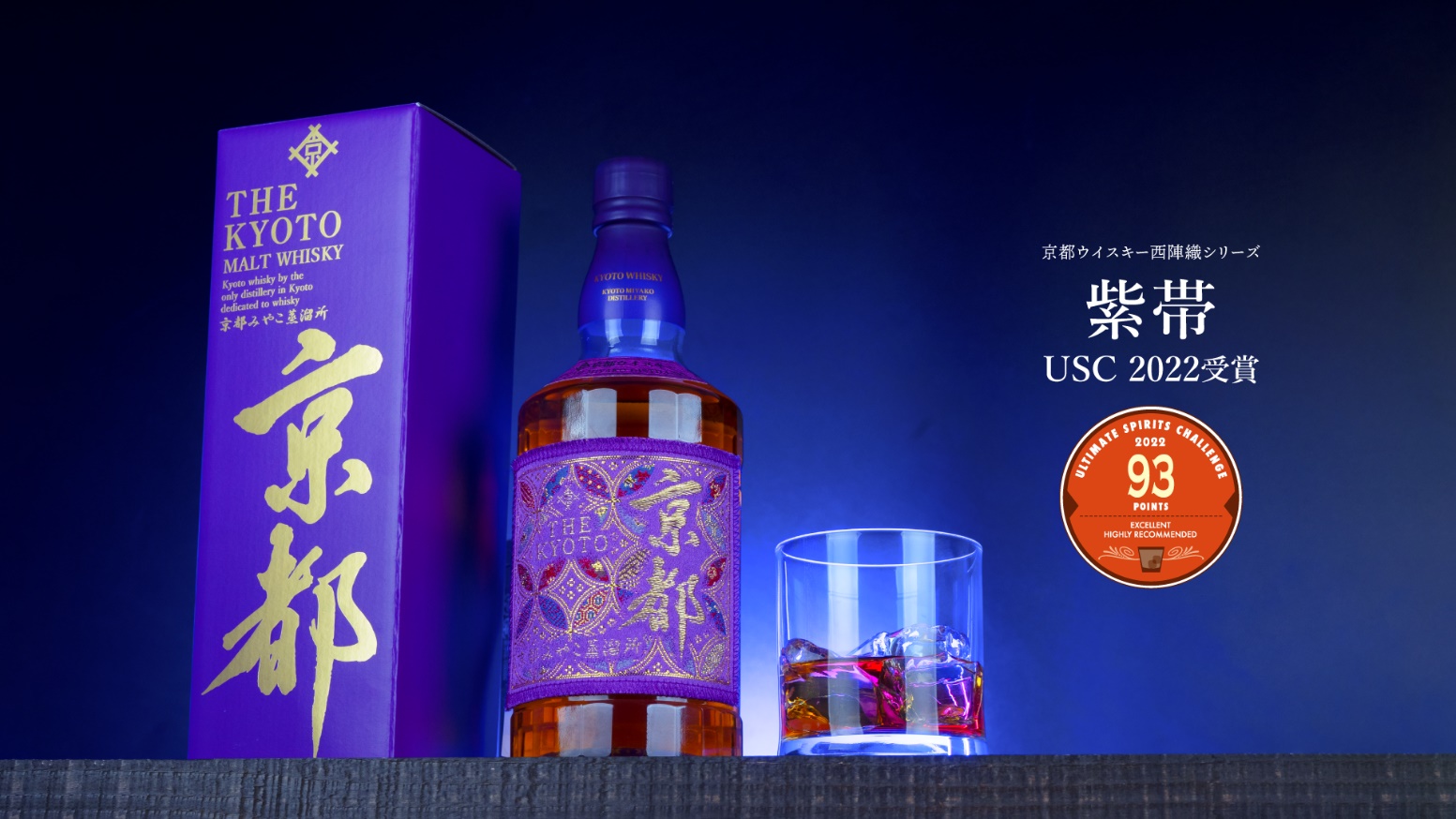 京都ウイスキー西陣織紫帯、世界最高の蒸溜酒品評会で高得点評価93点獲得 |