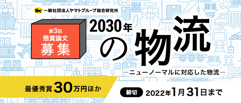 第３回懸賞論文の募集を10月1日 金 から開始 テーマは 30年の物流 ニューノーマルに対応した物流 ヤマトホールディングスのプレスリリース 共同通信prワイヤー