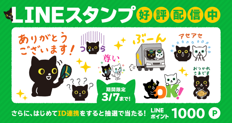 クロネコ・シロネコ」オリジナルLINEスタンプを2月8日（火）から