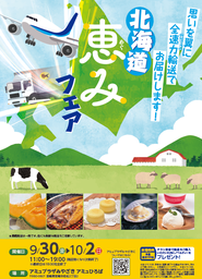 「北海道 恵みフェア」を 9月30日（金）から「アミュプラザみやざき」で開催