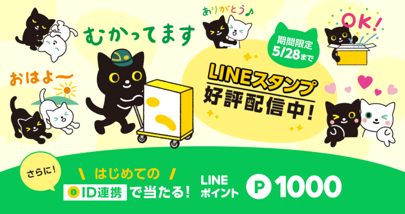 クロネコ・シロネコ」LINEスタンプを 3月6日（月）から無料配信