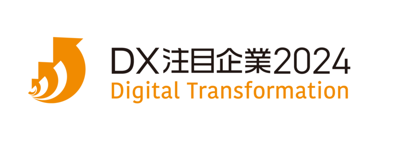 「デジタルトランスフォーメーション銘柄2024」の「DX注目企業2024」に選定