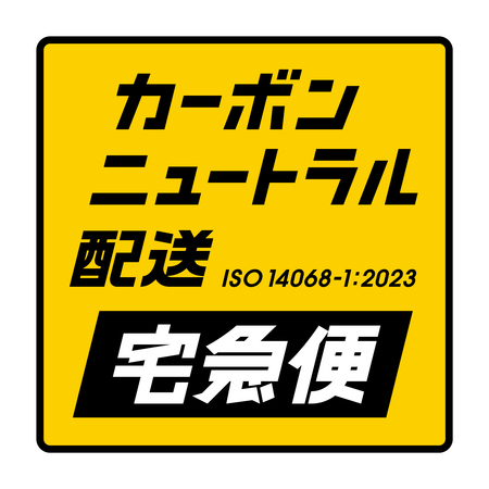 宅配便3商品について国際規格に準拠したカーボンニュートラリティを継続して達成