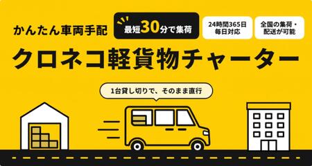24時間365日、緊急配送やスポット配送などの多様なニーズに迅速に対応する「クロネコ軽貨物チャーター」を提供開始