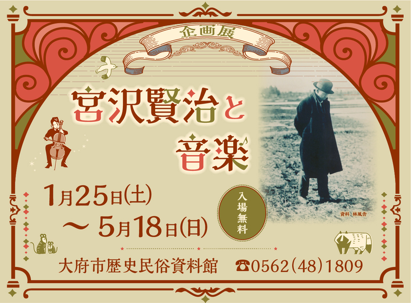 愛知県大府市】大府市制55周年記念プレ事業・ 企画展「宮沢賢治と音楽