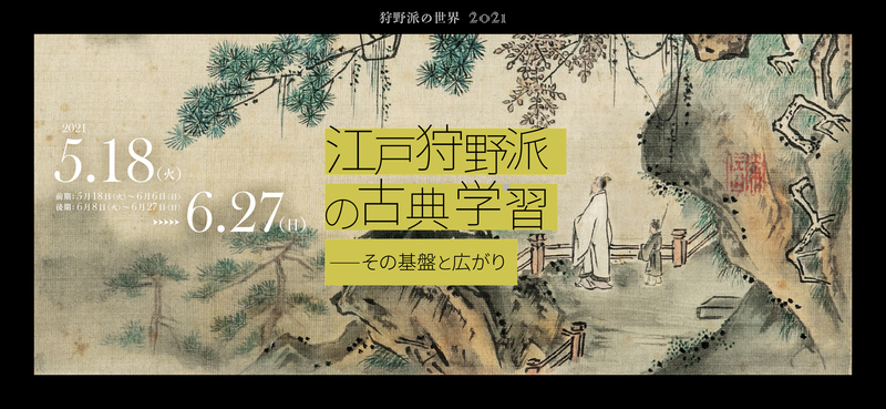 静岡県立美術館 江戸狩野派の古典学習展 忘れられた江戸絵画史の本流展 後期展示スタート 静岡県立美術館のプレスリリース 共同通信prワイヤー