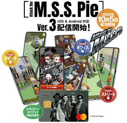 大人気のゲーム・アプリ「Attack the M.S.S.Pie」Ver.3版が配信開始！