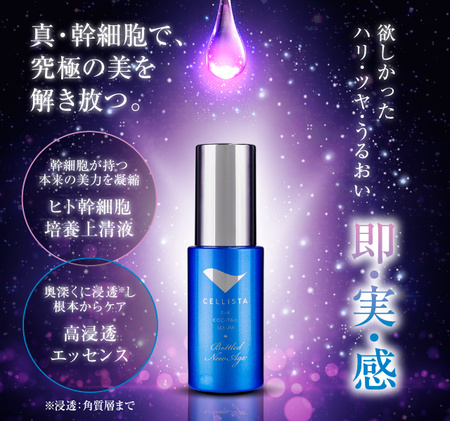 販売開始】“本物の幹細胞コスメ”「セリスタ」シリーズより『ヒト幹細胞 