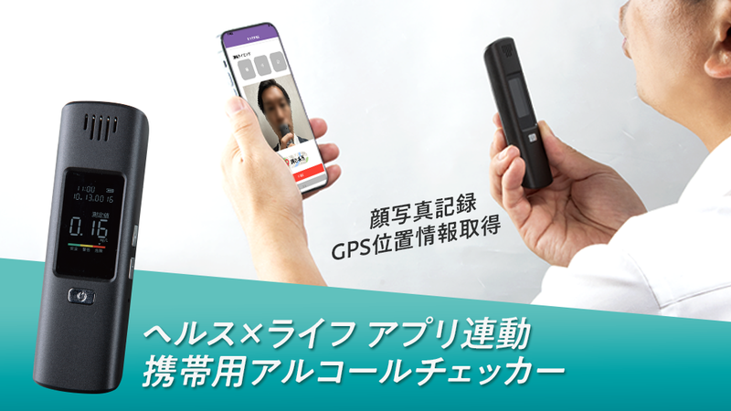 ヘルス×ライフ アプリ専用 携帯アルコールチェッカー」発売 | 勤次郎の