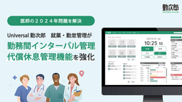 Universal 勤次郎が医師の働き方改革に対応する「勤務間インターバル＆代償休息」管理機能を強化