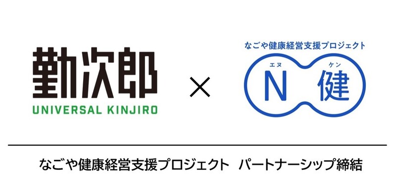 勤次郎、名古屋市「なごや健康経営支援プロジェクト」においてパートナーシップを締結