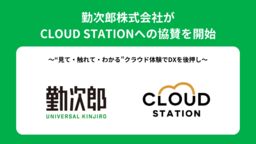 【『Universal 勤次郎』をリアルで体験】 勤次郎、CLOUD STATIONへの協賛を開始
