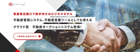 不動産オークションシステム登場