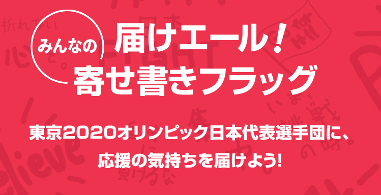 日本代表選手団にエールを送ろう 特設サイトを公開中 日本オリンピック委員会のプレスリリース 共同通信prワイヤー